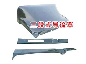 东风天锦导流罩