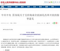 中共中央、国务院：支持海南放宽游艇旅游管制